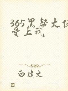 365黑帮大佬爱上我