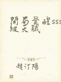 开局觉醒sss级天赋