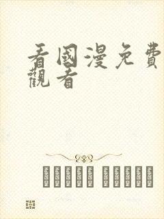 看国漫免费在线观看