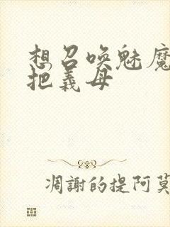 想召唤魅魔结果把义母封面