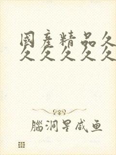 国产精品久久久久久久久久久免费