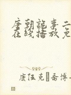 唐朝诡事二季录在线播放免费观看封面