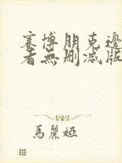 赛博朋克边缘行者无删减版