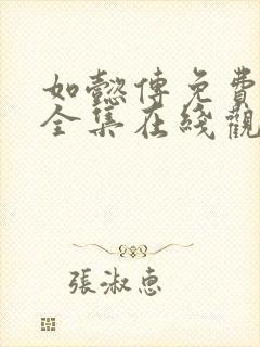 如懿传免费观看全集在线观看