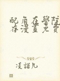 配角在学院中生存漫画免费观看下拉式封面