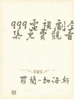 999电视剧全集免费观看高清