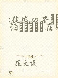 :亲戚の子とお泊まりだから在线观看封面