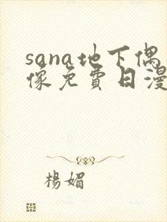sana地下偶像免费日漫双