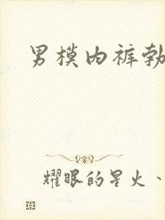 男模内裤勃起封面