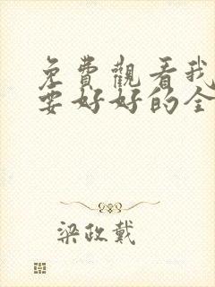 免费观看我们都要好好的全集