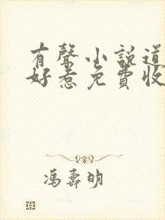 有声小说道士不好惹免费收听