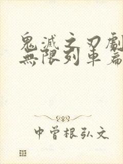 鬼灭之刃剧场版无限列车篇下载