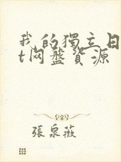 我的独立日txt网盘资源