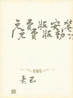 免费版安装9.1免费版动漫