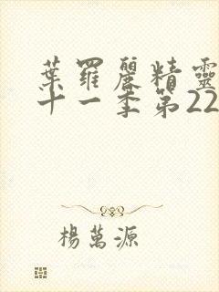 叶罗丽精灵梦第十一季第22集