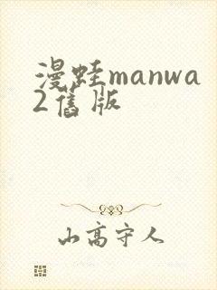 漫蛙manwa2旧版封面