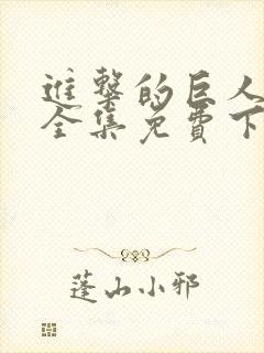 进击的巨人漫画全集免费下拉式