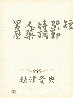 男人时间短吃什么药调节封面