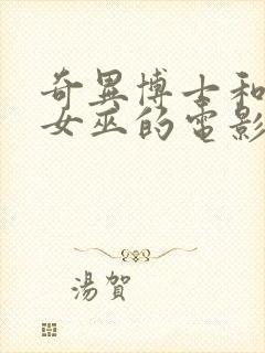 奇异博士和绯红女巫的电影叫什么