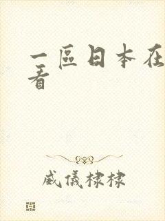 一区日本在线观看