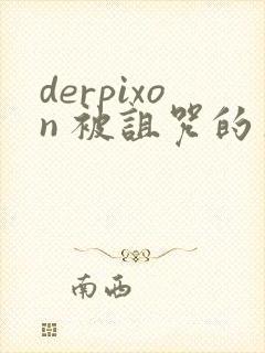 derpixon 被诅咒的王子封面