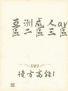 亚洲成人av一区二区三区免费