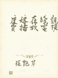 度娘在线观看免费播放电视剧40集封面