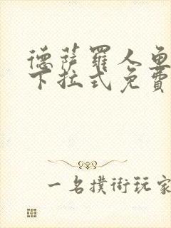 德萨罗人鱼漫画下拉式免费阅读封面