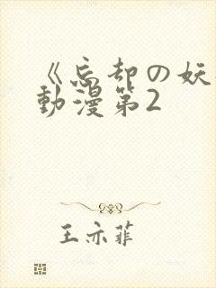 《忘却の妖狐》动漫第2封面