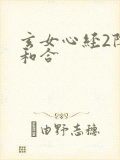 玄女心经2阴阳和合