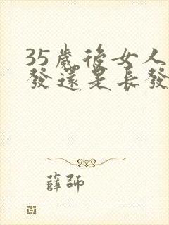 35岁后女人短发还是长发好看