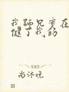 我师兄实在太稳健了我的