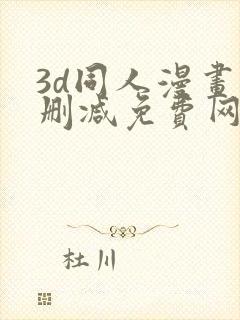 3d同人漫画无删减免费网站