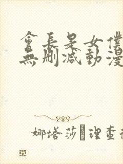 会长是女仆大人无删减动漫