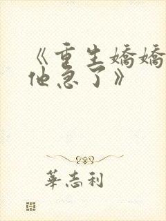 《重生娇娇不嫁他急了》封面