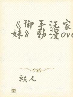 《御手洗家的兄妹》动漫ova观看