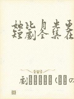 她比月光更耀眼短剧全集在线观看