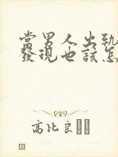 当男人出轨妻子发现也该怎么做