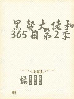 黑帮大佬和我的365日第2季
