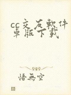 cc交友软件安卓版下载封面