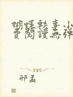 蝴蝶轶事小说免费阅读无弹窗笔趣阁封面