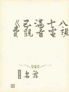 《已满十八岁免费观看电视剧》