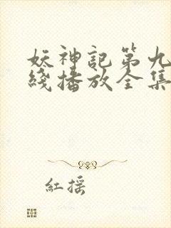 妖神记第九季在线播放全集免费观看