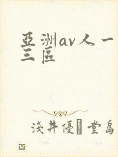 亚洲av人一二三区
