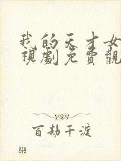 我的天才女友电视剧免费观看全集