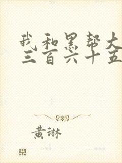 我和黑帮大佬的三百六十五天是真的