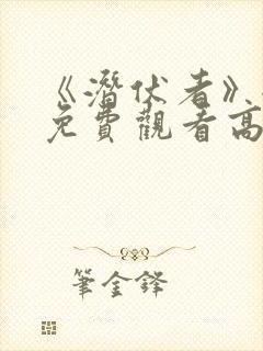 《潜伏者》全集免费观看高清封面