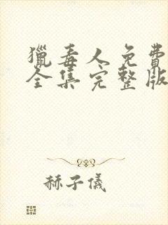 猎毒人免费观看全集完整版