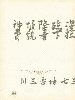 神俑降临漫画免费观看下拉式六漫画