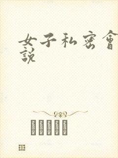 女子私密会所小说